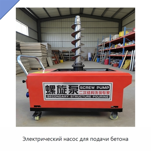 Электрический насос для подачи бетона