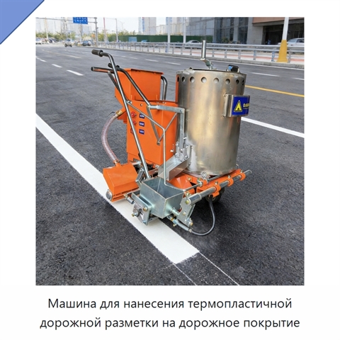 Машина для нанесения термопластичной дорожной разметки на дорожное покрытие