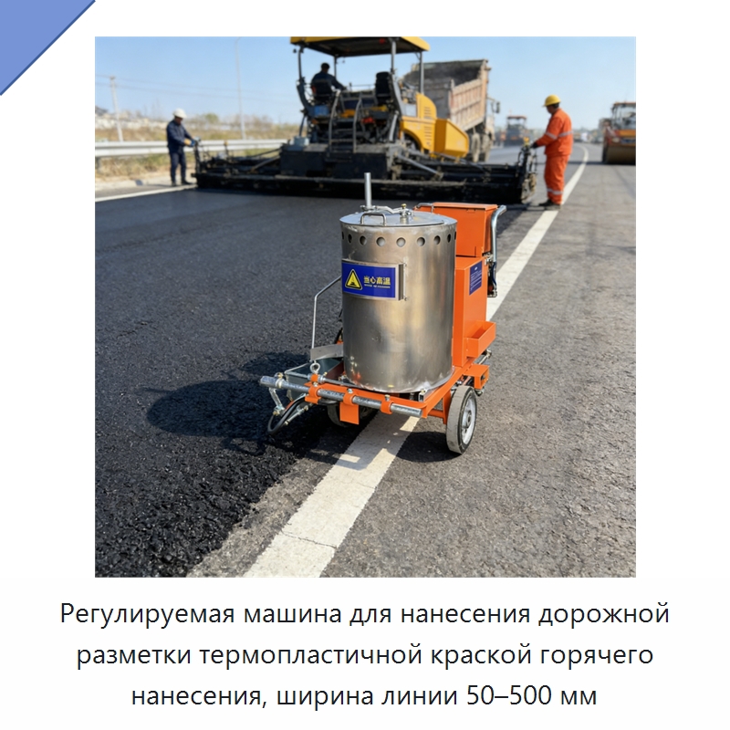 Регулируемая машина для нанесения дорожной разметки термопластичной краской горячего нанесения, ширина линии 50–500 мм — Дорожная техника