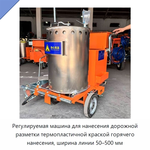 Регулируемая машина для нанесения дорожной разметки термопластичной краской горячего нанесения, ширина линии 50–500 мм