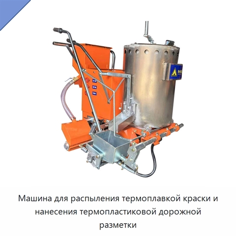 Машина для распыления термоплавкой краски и нанесения термопластиковой дорожной разметки