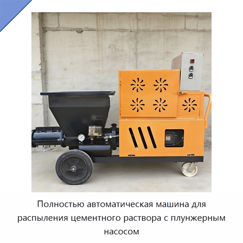 Полностью автоматическая машина для распыления цементного раствора с плунжерным насосом