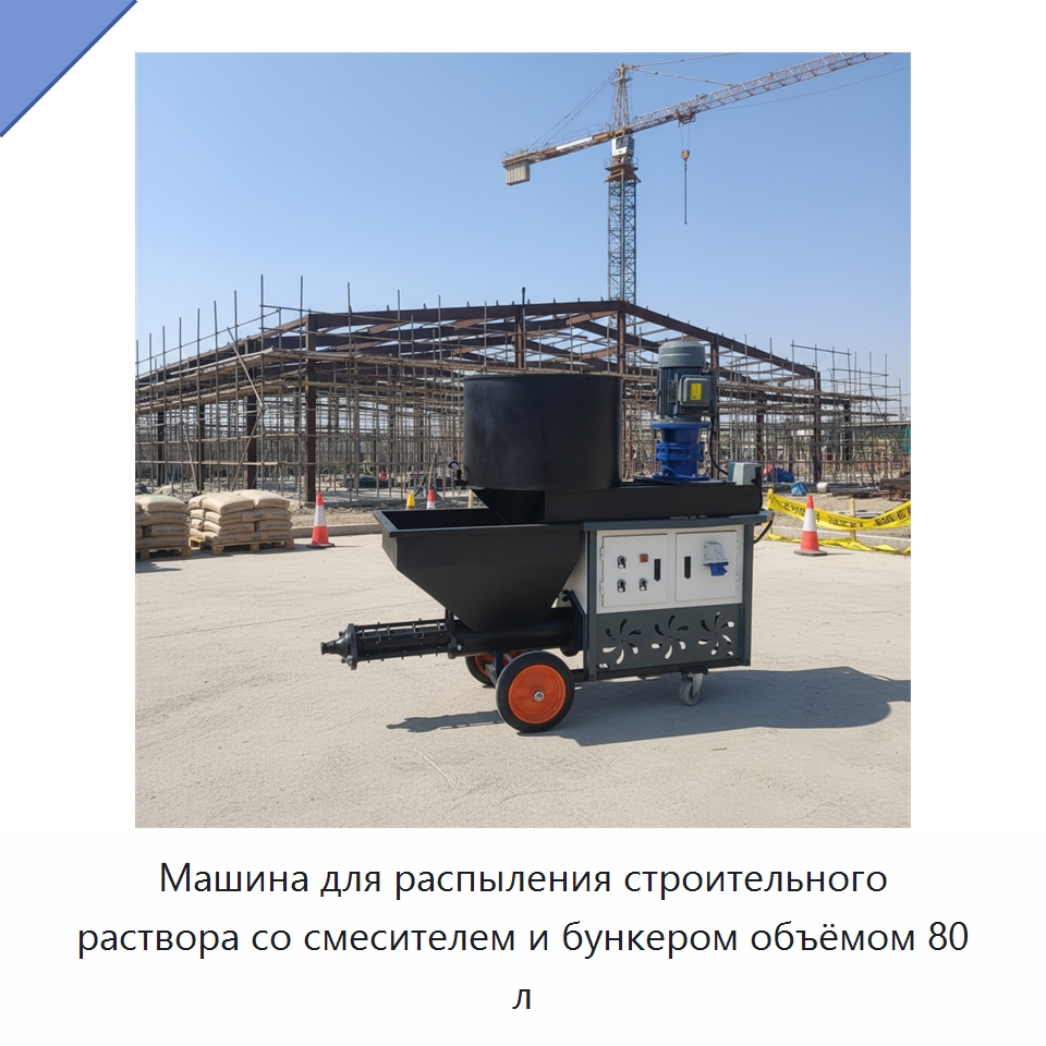 Машина для распыления строительного раствора со смесителем и бункером объёмом 80 л — Штукатурные станции