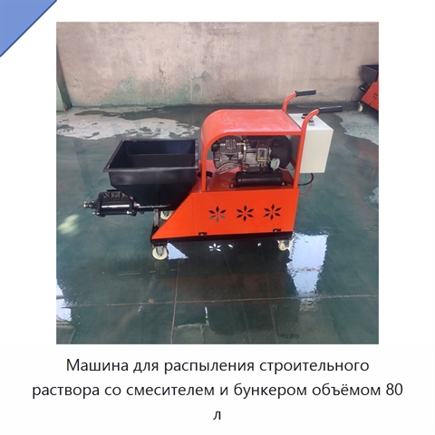 Машина для распыления строительного раствора со смесителем и бункером объёмом 80 л