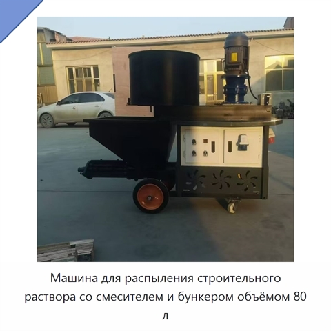 Машина для распыления строительного раствора со смесителем и бункером объёмом 80 л