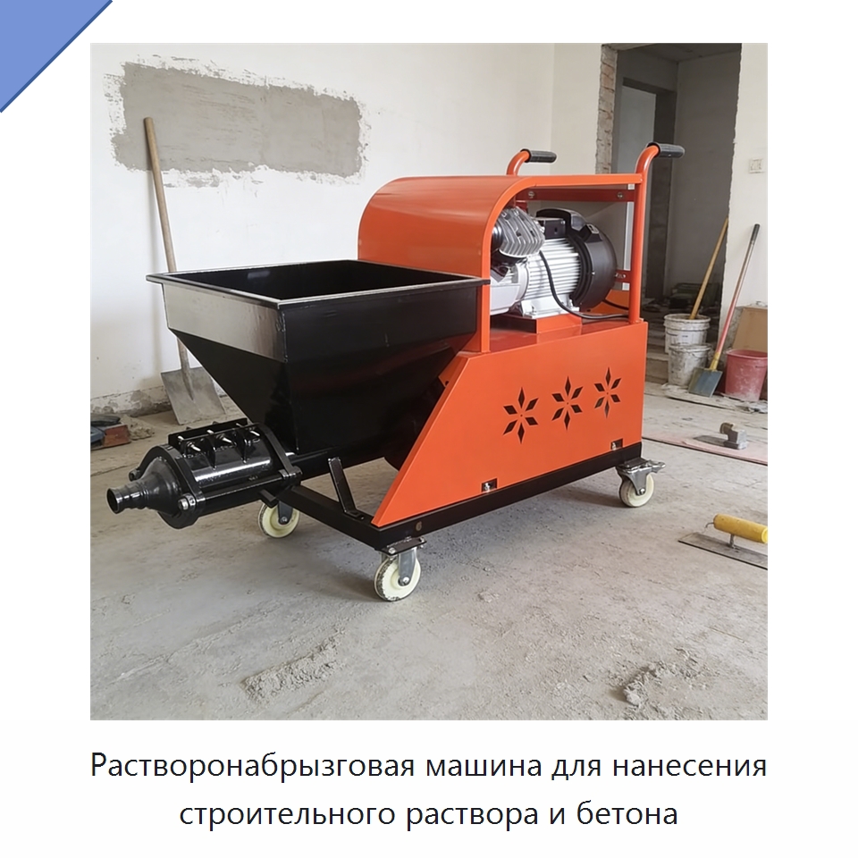 Растворонабрызговая машина для нанесения строительного раствора и бетона — Штукатурные станции