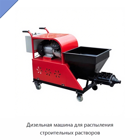 Дизельная машина для распыления строительных растворов