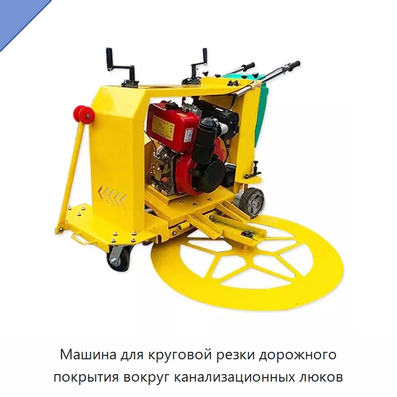 Машина для круговой резки дорожного покрытия вокруг канализационных люков — Дорожная техника
