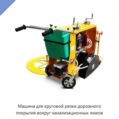Машина для круговой резки дорожного покрытия вокруг канализационных люков