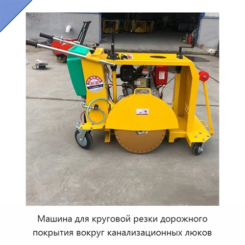 Машина для круговой резки дорожного покрытия вокруг канализационных люков
