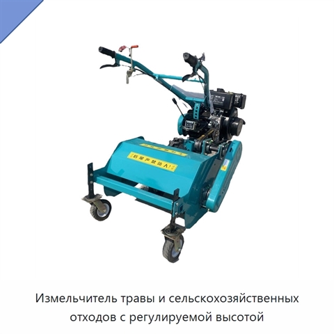 Измельчитель травы и сельскохозяйственных отходов с регулируемой высотой
