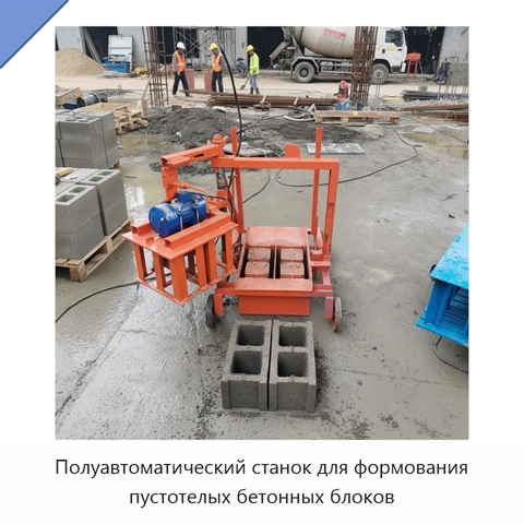 Полуавтоматический станок для формования пустотелых бетонных блоков