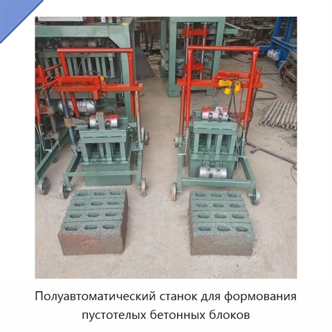 Полуавтоматический станок для формования пустотелых бетонных блоков