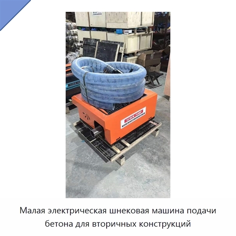 Малая электрическая шнековая машина подачи бетона для вторичных конструкций