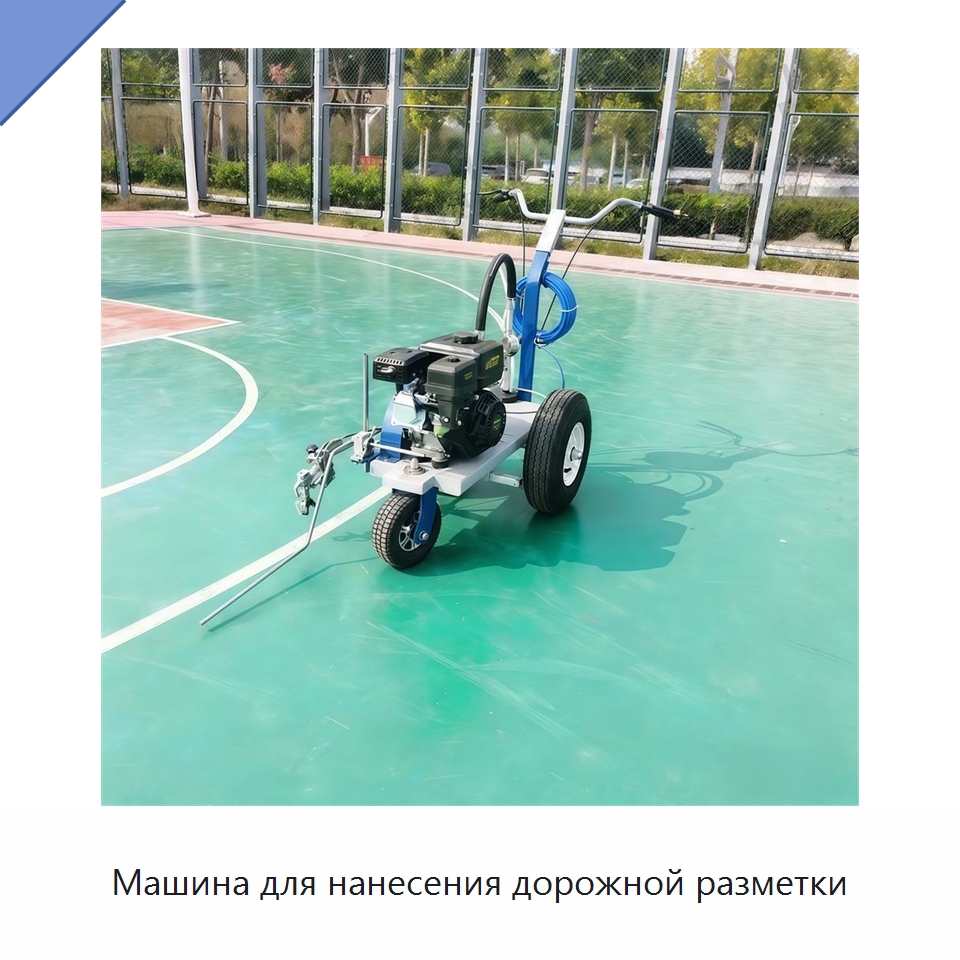 Машина для нанесения дорожной разметки — Дорожная техника