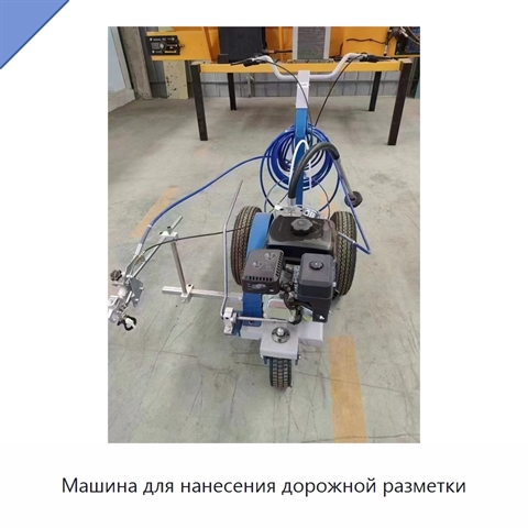 Машина для нанесения дорожной разметки