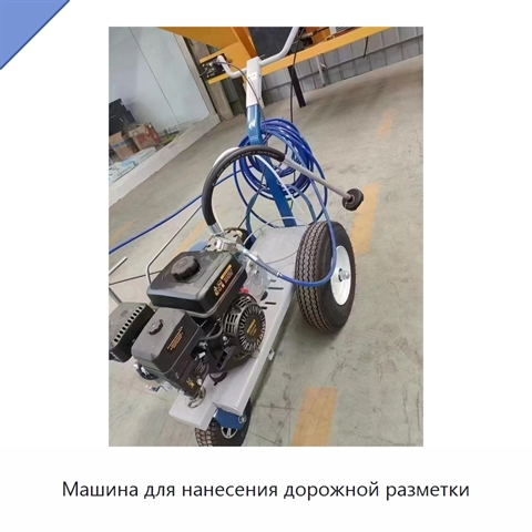 Машина для нанесения дорожной разметки