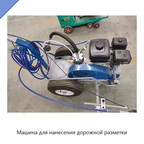 Машина для нанесения дорожной разметки
