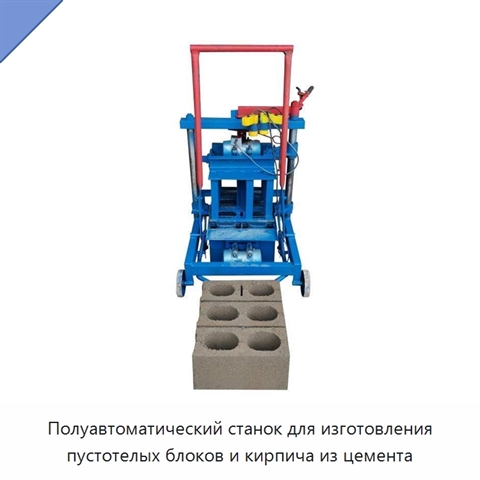 Полуавтоматический станок для изготовления пустотелых блоков и кирпича из цемента