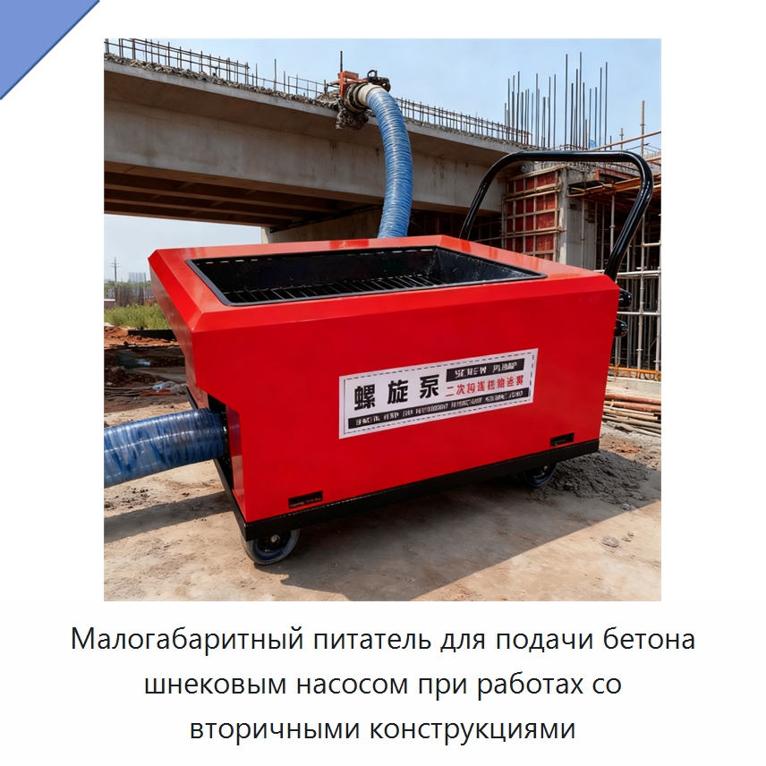 Малогабаритный питатель для подачи бетона шнековым насосом при работах со вторичными конструкциями — Оборудование для работы с бетоном