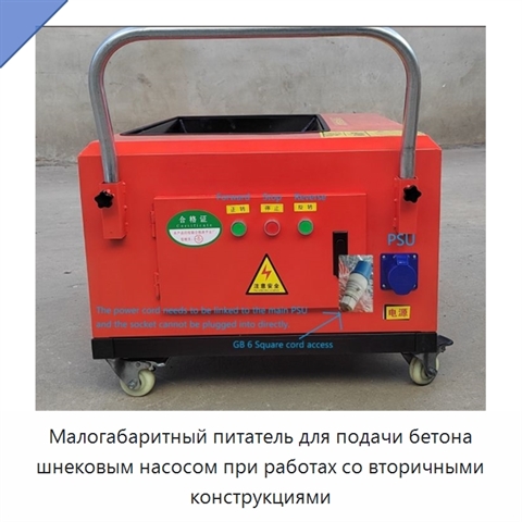 Малогабаритный питатель для подачи бетона шнековым насосом при работах со вторичными конструкциями