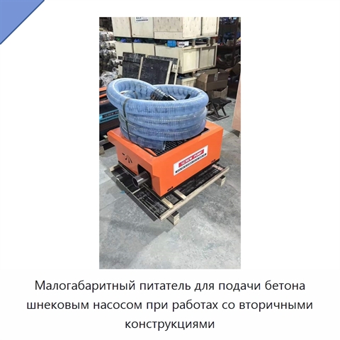 Малогабаритный питатель для подачи бетона шнековым насосом при работах со вторичными конструкциями