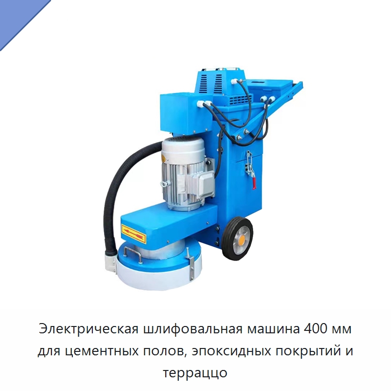 Электрическая шлифовальная машина 400 мм для цементных полов, эпоксидных покрытий и терраццо — Дорожная техника