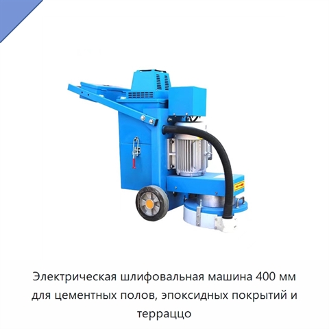 Электрическая шлифовальная машина 400 мм для цементных полов, эпоксидных покрытий и терраццо