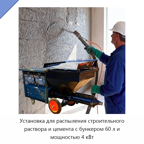 Установка для распыления строительного раствора и цемента с бункером 60 л и мощностью 4 кВт