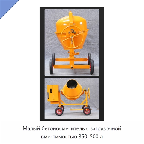 Малый бетоносмеситель с загрузочной вместимостью 350–500 л