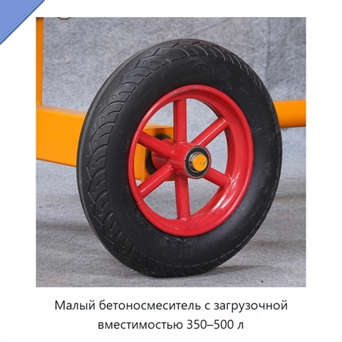 Малый бетоносмеситель с загрузочной вместимостью 350–500 л