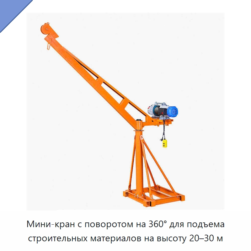 Мини-кран с поворотом на 360° для подъема строительных материалов на высоту 20–30 м — Краны