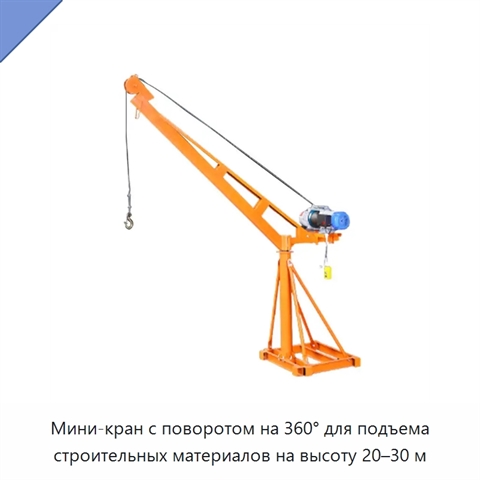 Мини-кран с поворотом на 360° для подъема строительных материалов на высоту 20–30 м