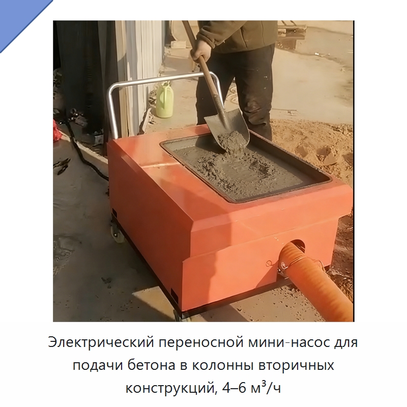 Электрический переносной мини-насос для подачи бетона в колонны вторичных конструкций, 4–6 м³/ч — Оборудование для работы с бетоном