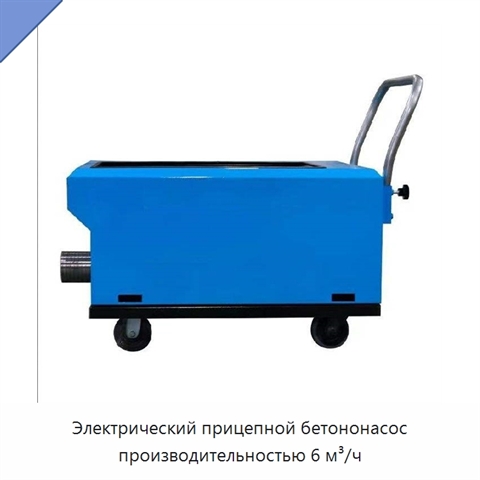 Электрический прицепной бетононасос производительностью 6 м³/ч
