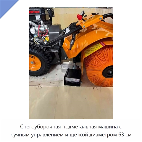 Снегоуборочная подметальная машина с ручным управлением и щеткой диаметром 63 см