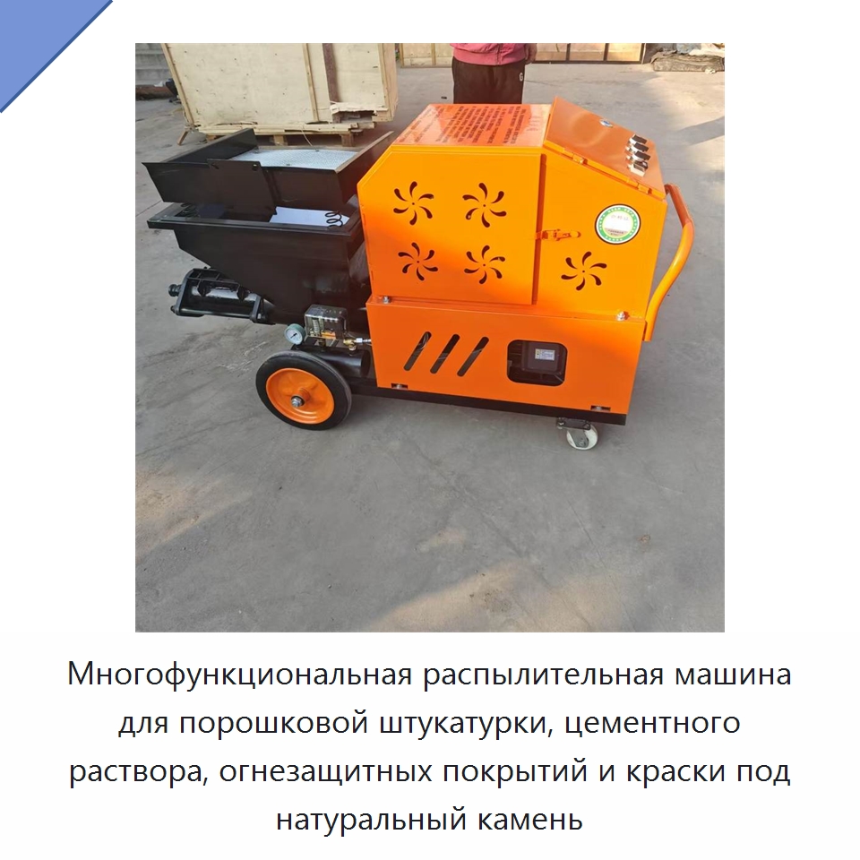 Многофункциональная распылительная машина для порошковой штукатурки, цементного раствора, огнезащитных покрытий и краски под натуральный камень — Штукатурные станции