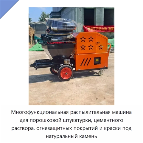 Многофункциональная распылительная машина для порошковой штукатурки, цементного раствора, огнезащитных покрытий и краски под натуральный камень