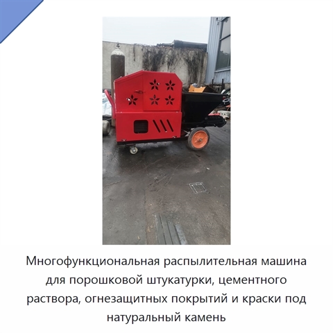 Многофункциональная распылительная машина для порошковой штукатурки, цементного раствора, огнезащитных покрытий и краски под натуральный камень