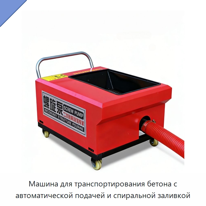 Машина для транспортирования бетона с автоматической подачей и спиральной заливкой — Специальное оборудование для производства строительных материалов