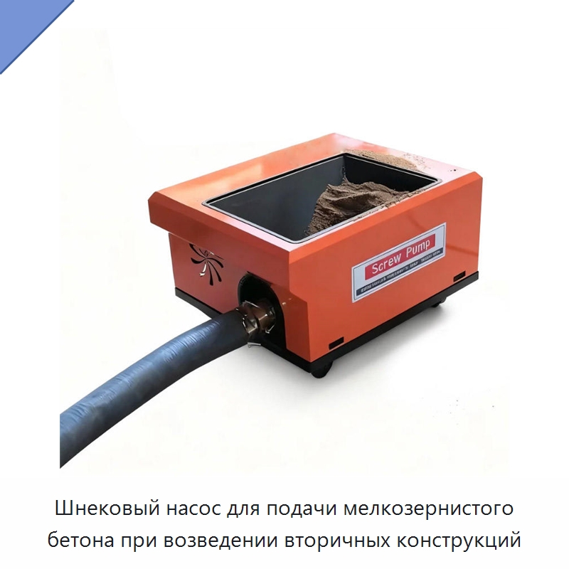 Шнековый насос для подачи мелкозернистого бетона при возведении вторичных конструкций — Оборудование для работы с бетоном
