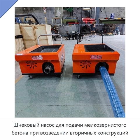 Шнековый насос для подачи мелкозернистого бетона при возведении вторичных конструкций