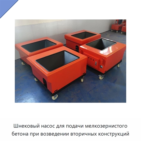 Шнековый насос для подачи мелкозернистого бетона при возведении вторичных конструкций