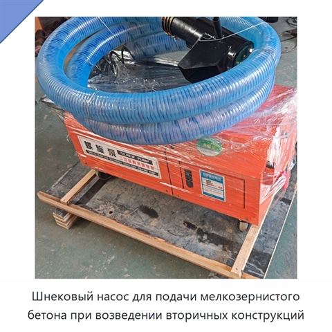 Шнековый насос для подачи мелкозернистого бетона при возведении вторичных конструкций