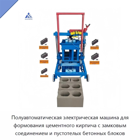 Полуавтоматическая электрическая машина для формования цементного кирпича с замковым соединением и пустотелых бетонных блоков