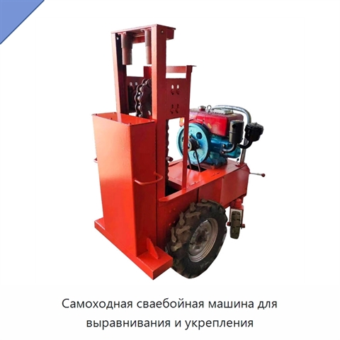 Самоходная сваебойная машина для выравнивания и укрепления