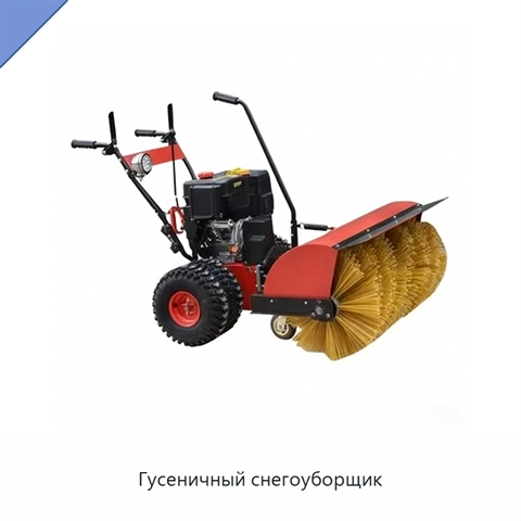 Гусеничный снегоуборщик