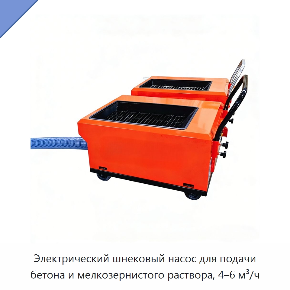 Электрический шнековый насос для подачи бетона и мелкозернистого раствора, 4–6 м³/ч — Специальное оборудование для производства строительных материалов
