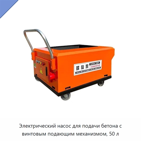 Электрический насос для подачи бетона с винтовым подающим механизмом, 50 л