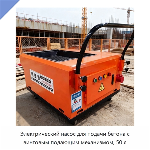Электрический насос для подачи бетона с винтовым подающим механизмом, 50 л